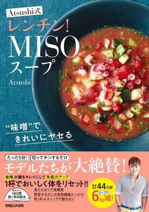 ″味噌″できれいにヤセるAtsushi式レンチン！MISOスープ